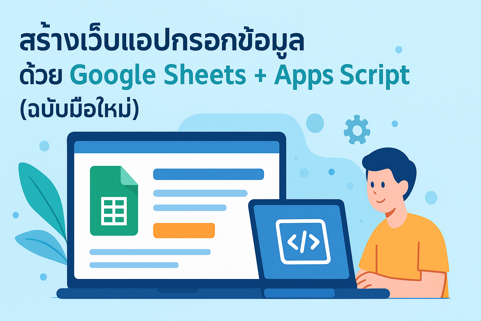 Hero image for สร้างเว็บแอปกรอกข้อมูลด้วย Google Sheets + Apps Script (ฉบับมือใหม่)